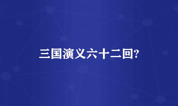 三国演义六十二回?