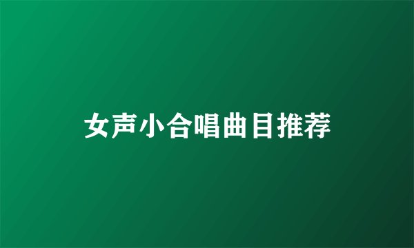 女声小合唱曲目推荐