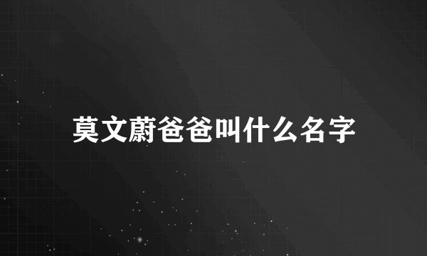莫文蔚爸爸叫什么名字