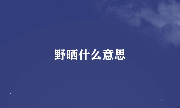 野晒什么意思