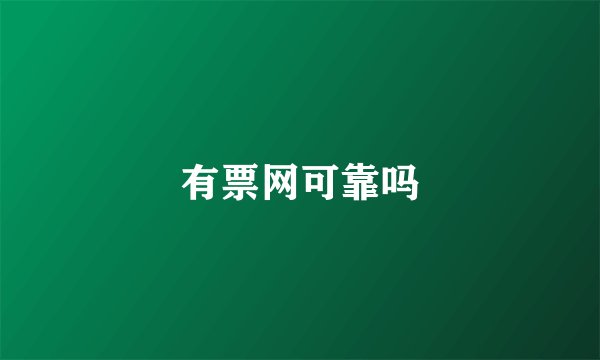 有票网可靠吗
