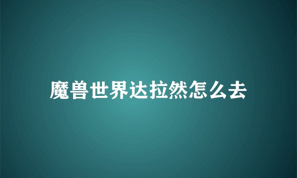 魔兽世界达拉然怎么去