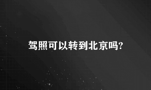 驾照可以转到北京吗?