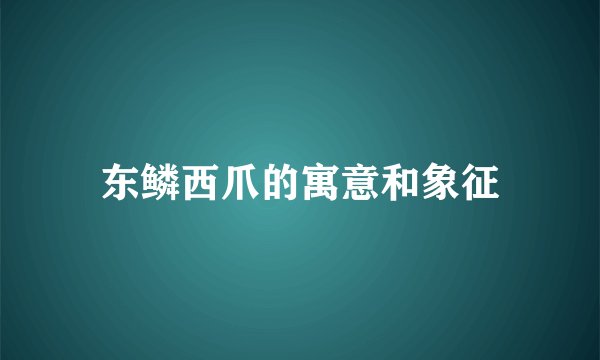 东鳞西爪的寓意和象征