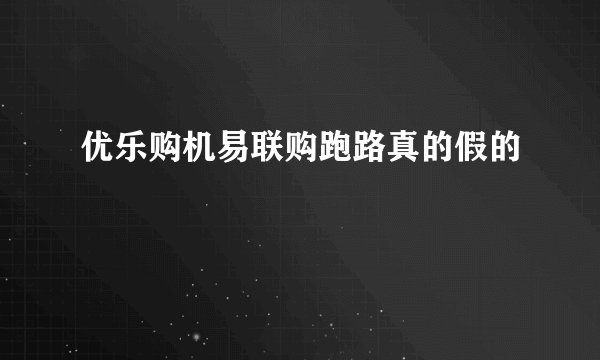优乐购机易联购跑路真的假的