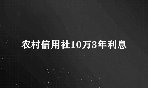 农村信用社10万3年利息