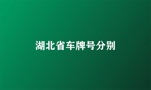 湖北省车牌号分别