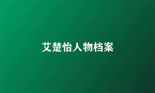 艾楚怡人物档案