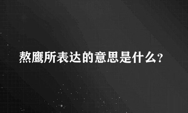 熬鹰所表达的意思是什么？