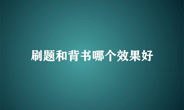 刷题和背书哪个效果好