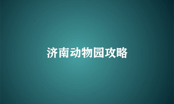 济南动物园攻略