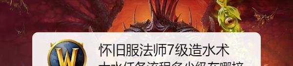 怀旧服法师7级造水术大水任务流程多少级在哪接