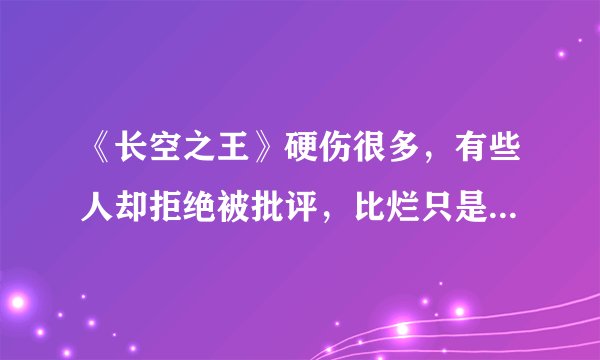 《长空之王》硬伤很多，有些人却拒绝被批评，比烂只是无能的借口