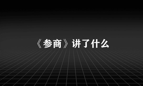 《参商》讲了什么