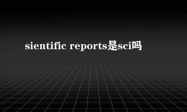 sientific reports是sci吗