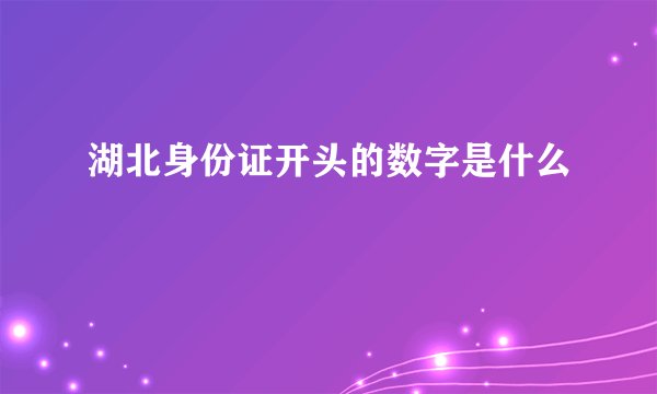 湖北身份证开头的数字是什么