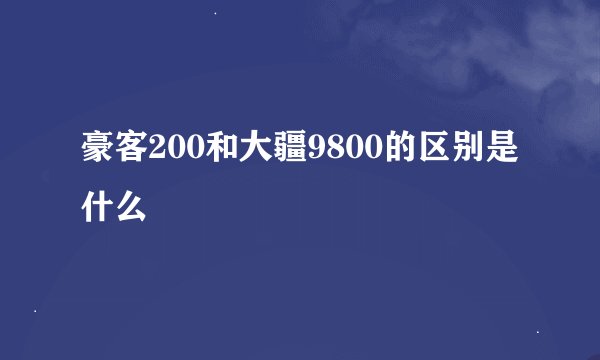 豪客200和大疆9800的区别是什么