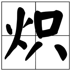 刘炽怎么读