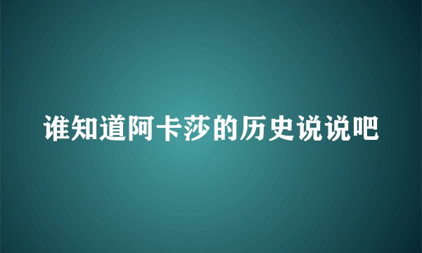 谁知道阿卡莎的历史说说吧