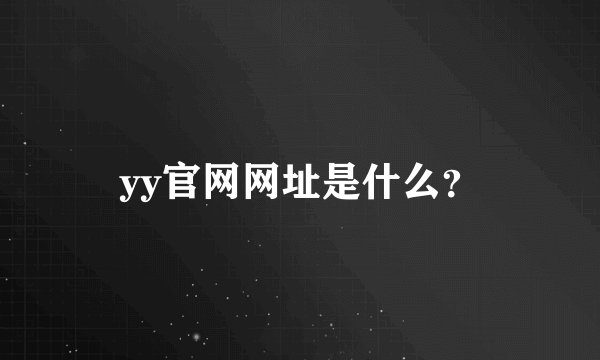yy官网网址是什么？