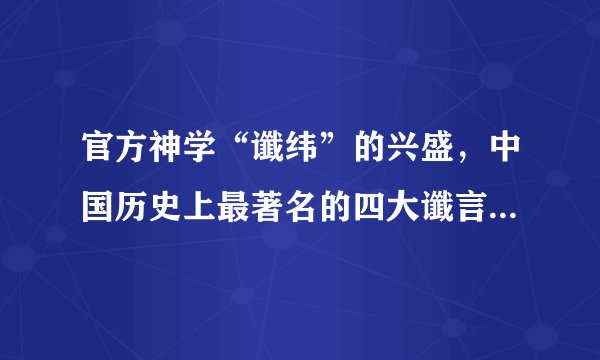 官方神学“谶纬”的兴盛，中国历史上最著名的四大谶言,你知道几个？