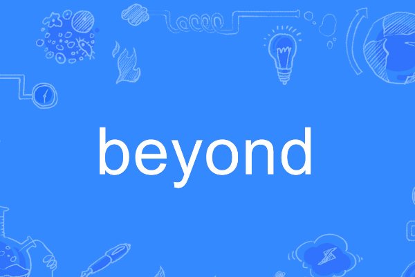 beyond是什么意思
