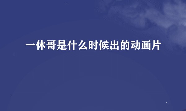 一休哥是什么时候出的动画片
