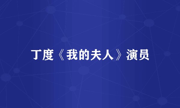 丁度《我的夫人》演员