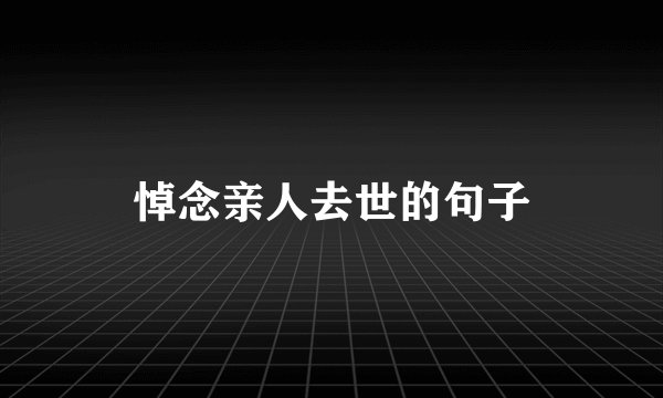 悼念亲人去世的句子
