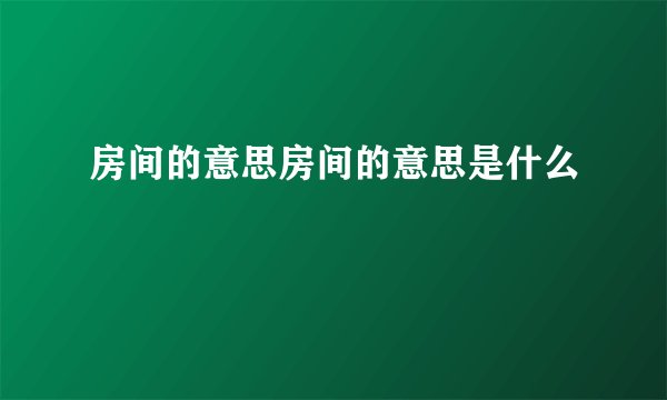房间的意思房间的意思是什么