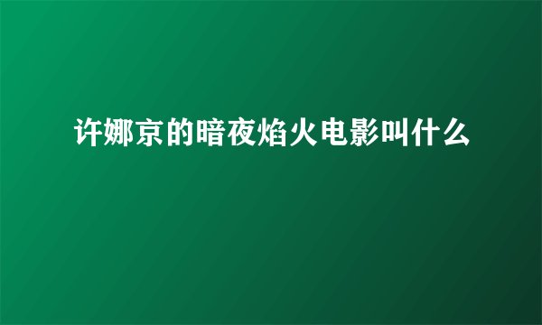 许娜京的暗夜焰火电影叫什么
