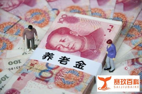 为什么我的养老金上涨不到4.5%？自己计算的和实际到账不一样？