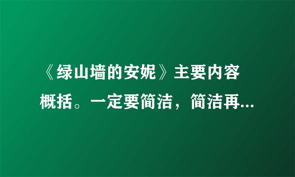 《绿山墙的安妮》主要内容 概括。一定要简洁，简洁再简洁，把主要的写出来。