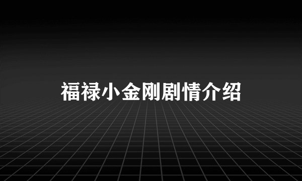 福禄小金刚剧情介绍
