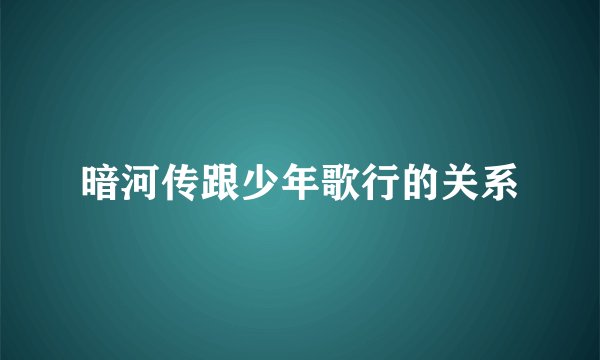 暗河传跟少年歌行的关系