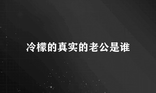 冷檬的真实的老公是谁