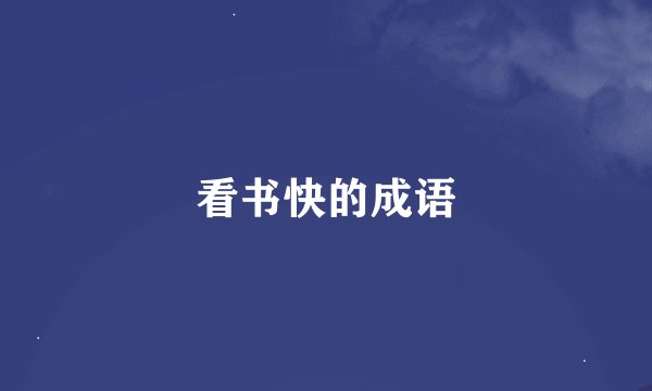 看书快的成语