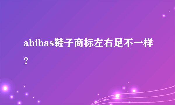 abibas鞋子商标左右足不一样？