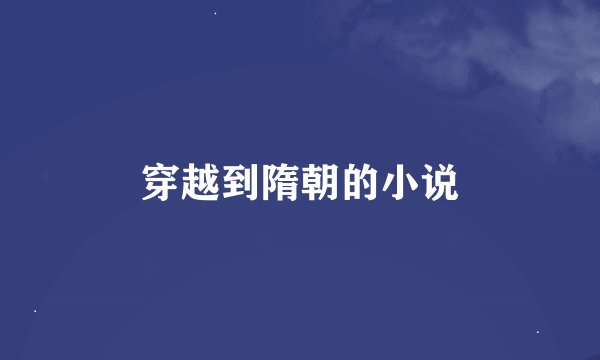 穿越到隋朝的小说