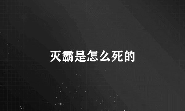 灭霸是怎么死的