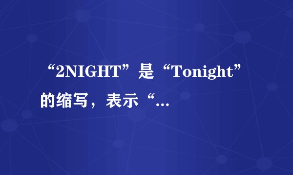 “2NIGHT”是“Tonight”的缩写，表示“今晚？”吗？
