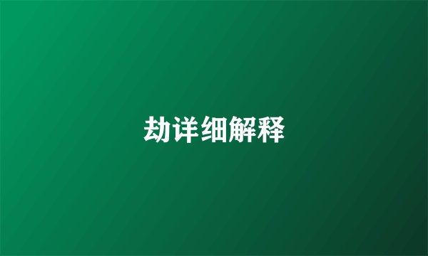 劫详细解释