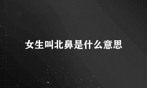 女生叫北鼻是什么意思