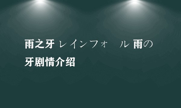 雨之牙 レインフォール 雨の牙剧情介绍