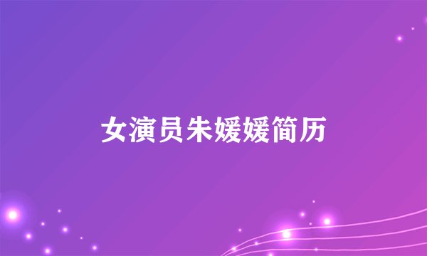 女演员朱媛媛简历
