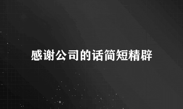 感谢公司的话简短精辟