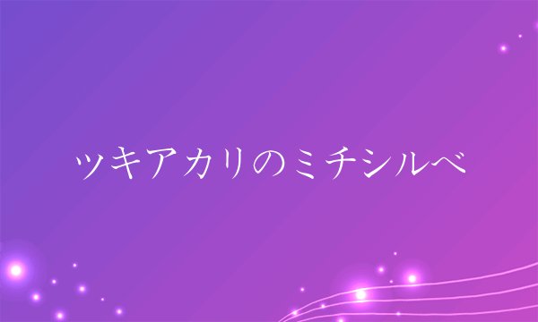 ツキアカリのミチシルベ
