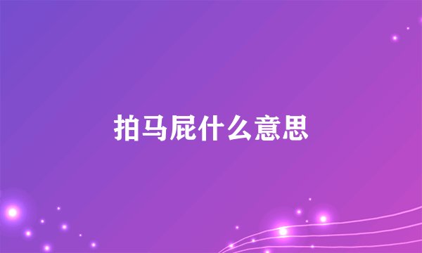 拍马屁什么意思