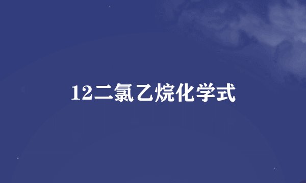 12二氯乙烷化学式
