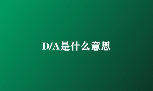 D/A是什么意思